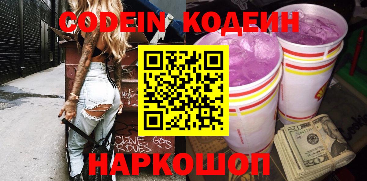 Codein напиток Lean (лин) Ковров